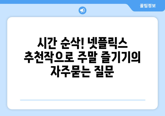 시간 순삭! 넷플릭스 추천작으로 주말 즐기기