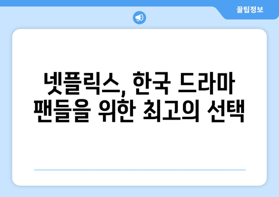 최신 한국 드라마, 넷플릭스에서 먼저 만나보세요