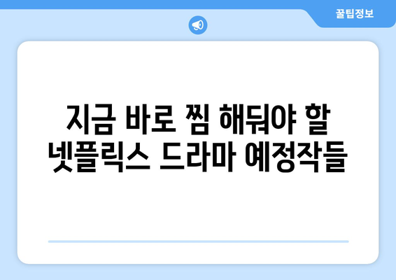 넷플릭스 드라마 예정작: 기대감을 높이는 작품들