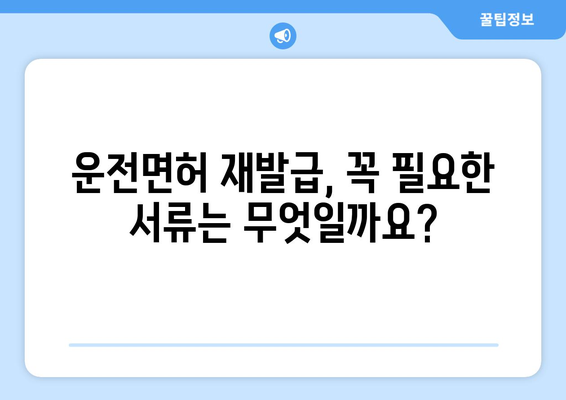 운전면허 재발급, 온라인 신청으로 빠르고 간편하게 해결하는 법