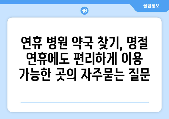 연휴 병원 약국 찾기, 명절 연휴에도 편리하게 이용 가능한 곳