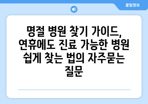 명절 병원 찾기 가이드, 연휴에도 진료 가능한 병원 쉽게 찾는 법