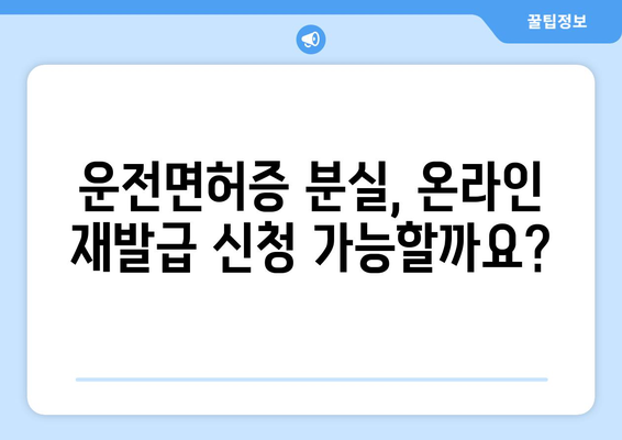 운전면허증 분실 시, 온라인으로 재발급 신청하는 방법