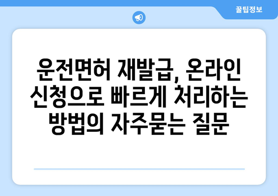 운전면허 재발급, 온라인 신청으로 빠르게 처리하는 방법