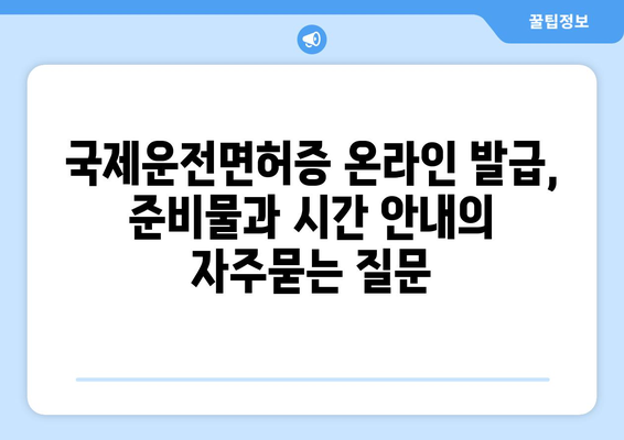 국제운전면허증 온라인 발급, 준비물과 시간 안내