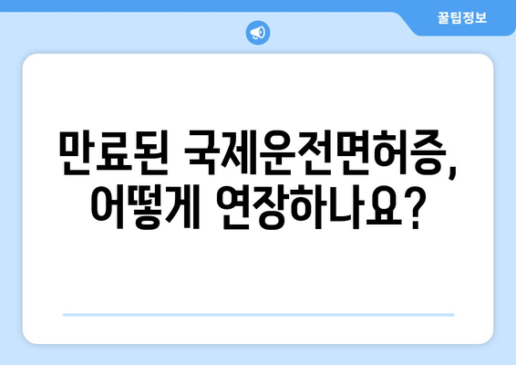 국제운전면허증 유효기간 확인 및 연장 방법 안내