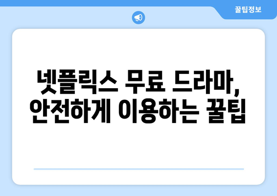 넷플릭스 무료 드라마, 안전하게 즐기는 법