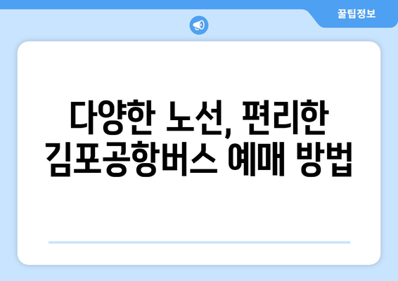 김포공항버스 예매 방법: 빠르고 쉽게 예약하는 법