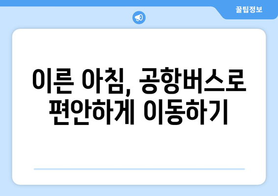 공항버스 첫차 시간표: 이른 아침 공항 가는 방법