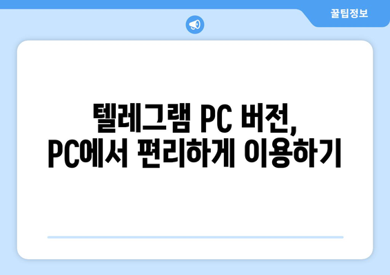 텔레그램 PC 버전 다운로드 및 설치 방법