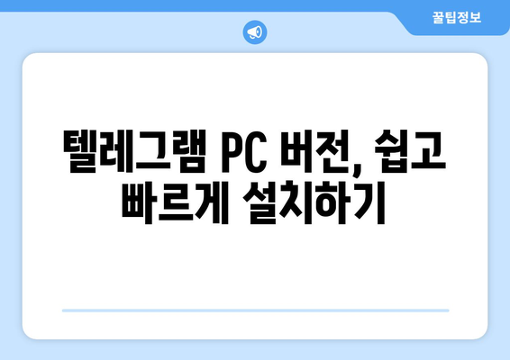 텔레그램 PC 버전 설치 가이드: 쉬운 사용법