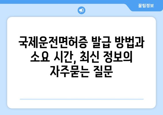 국제운전면허증 발급 방법과 소요 시간, 최신 정보