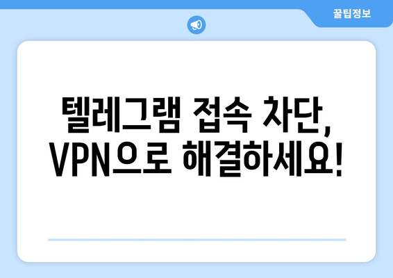 텔레그램 VPN 설정법: 차단 없이 안전하게 사용하기