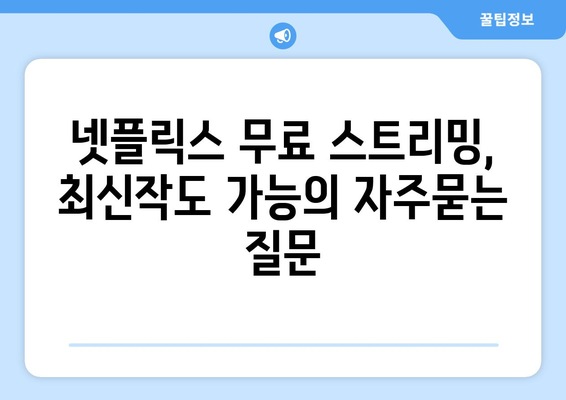 넷플릭스 무료 스트리밍, 최신작도 가능