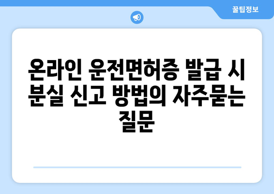 온라인 운전면허증 발급 시 분실 신고 방법