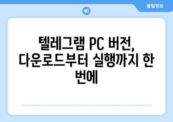 텔레그램 PC 버전 설치법: 간편하게 사용하는 방법