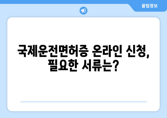 국제운전면허증 발급, 경찰서 방문 없이 온라인 신청하는 법