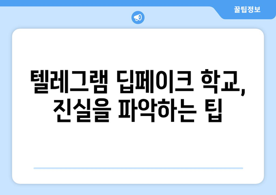 텔레그램 딥페이크 학교, 안전하게 피하는 방법