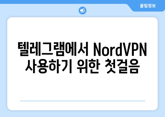 텔레그램에서 NordVPN 설정 및 연결 방법