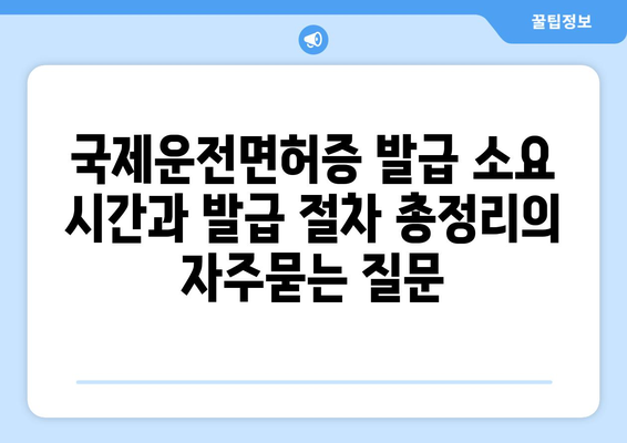 국제운전면허증 발급 소요 시간과 발급 절차 총정리