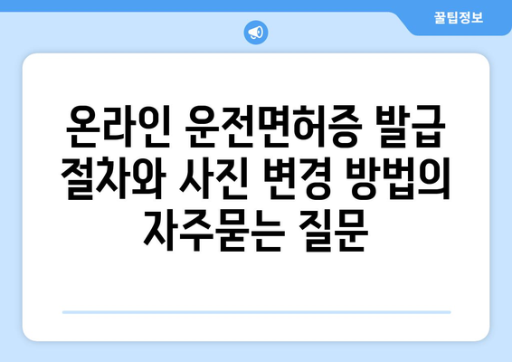 온라인 운전면허증 발급 절차와 사진 변경 방법