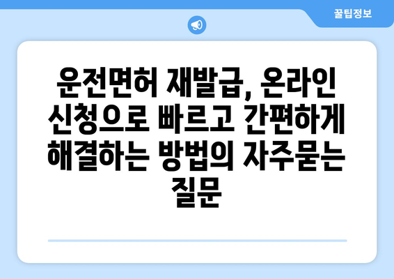 운전면허 재발급, 온라인 신청으로 빠르고 간편하게 해결하는 방법