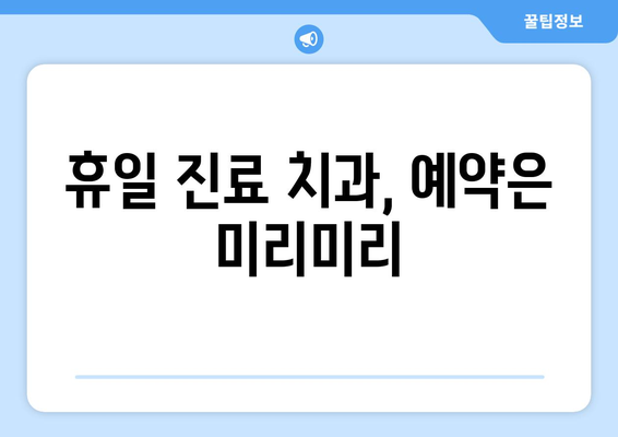 휴일 진료 치과, 어디서 찾을까? 검색 팁 공개