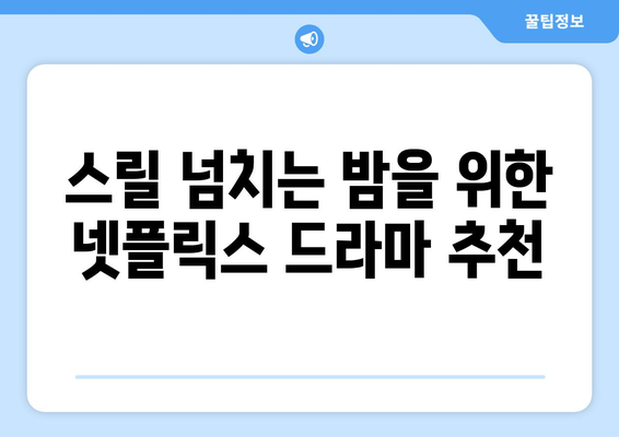 넷플릭스 드라마 추천: 장르별 인기 작품 모음