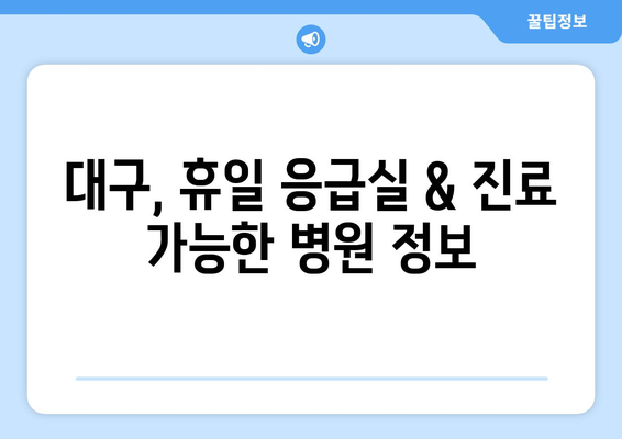 대구 휴일 병원 진료 가능한 곳 쉽게 찾기