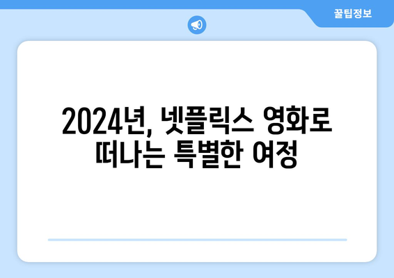 2024년 기대되는 넷플릭스 신작 영화 소개