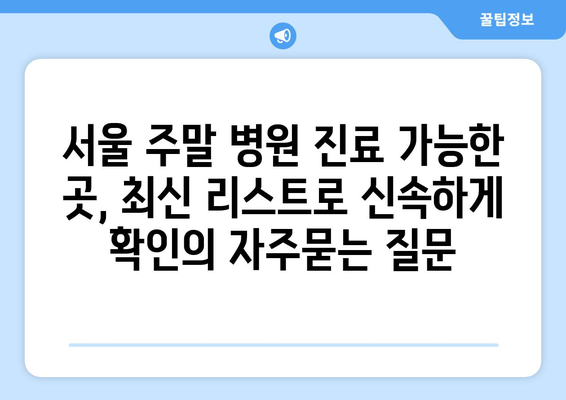 서울 주말 병원 진료 가능한 곳, 최신 리스트로 신속하게 확인