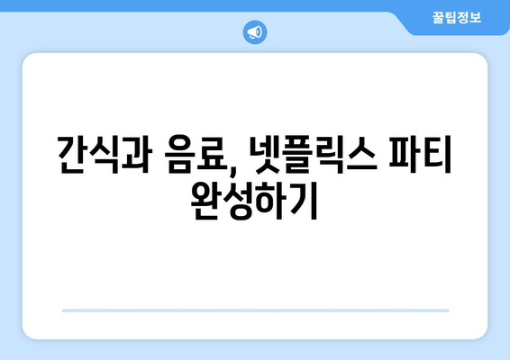 친구들과 함께 넷플릭스 파티 즐기는 방법