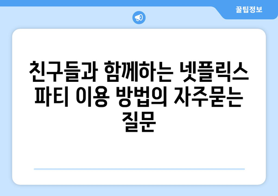 친구들과 함께하는 넷플릭스 파티 이용 방법