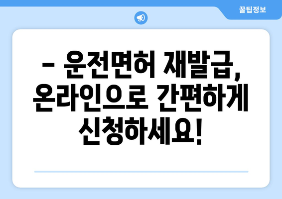 운전면허 재발급, 온라인으로 신청하고 빠르게 받는 방법