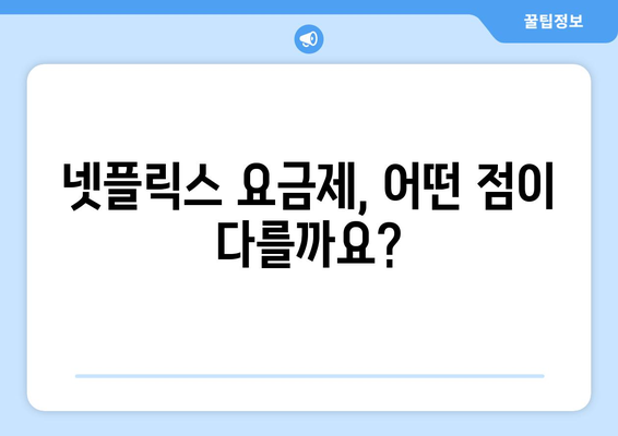 넷플릭스 요금제 비교: 나에게 맞는 플랜은?