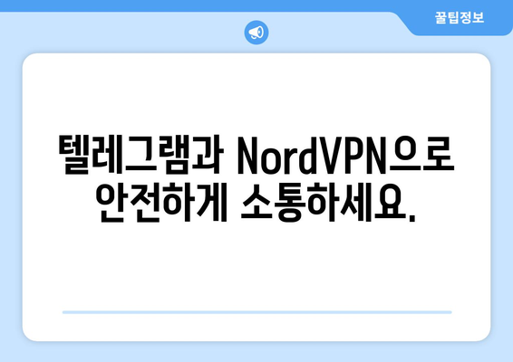 텔레그램 NordVPN 연결 가이드: 보안과 프라이버시 보호