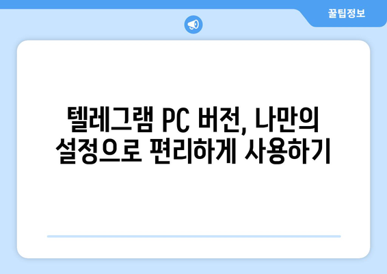 텔레그램 PC 버전 설치 및 사용법 가이드