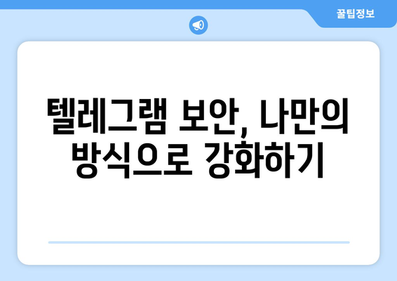 텔레그램 사용법: 메시지 보호와 보안 설정 팁