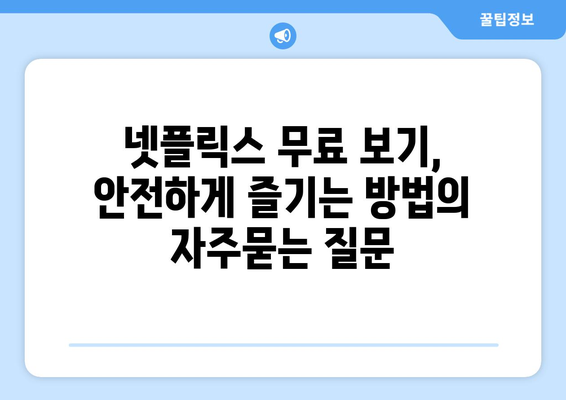 넷플릭스 무료 보기, 안전하게 즐기는 방법