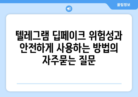 텔레그램 딥페이크 위험성과 안전하게 사용하는 방법