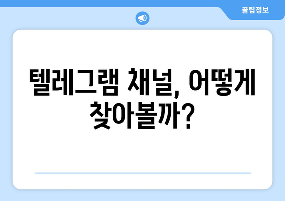 텔레그램 채널 가입법: 인기 채널 찾고 관리하는 방법