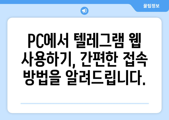 텔레그램 웹: PC에서 빠르고 안전하게 사용하는 방법