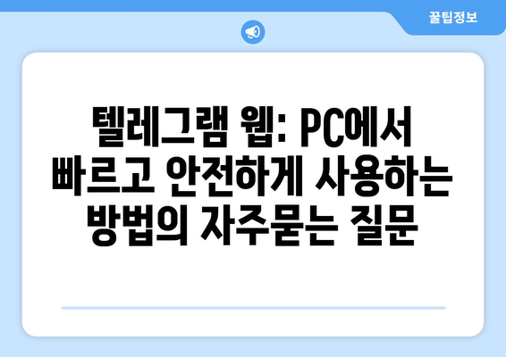 텔레그램 웹: PC에서 빠르고 안전하게 사용하는 방법