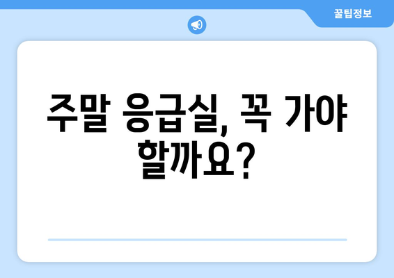 주말에 병원 찾기, 어떻게 해야 할까?