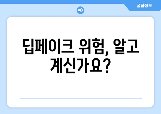 텔레그램 딥페이크 채널 안전 가이드: 예방과 보호 방법