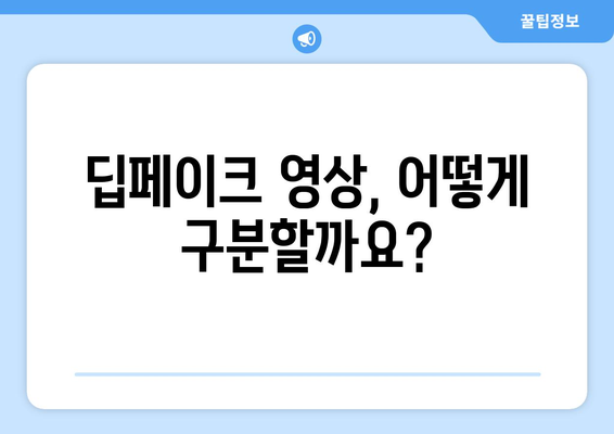 텔레그램 딥페이크 채널 안전 가이드: 예방과 보호 방법