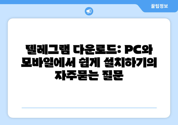 텔레그램 다운로드: PC와 모바일에서 쉽게 설치하기