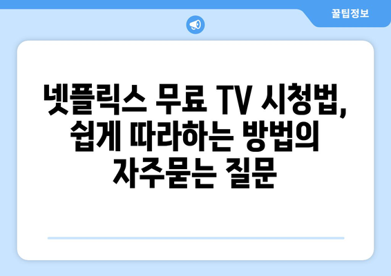 넷플릭스 무료 TV 시청법, 쉽게 따라하는 방법