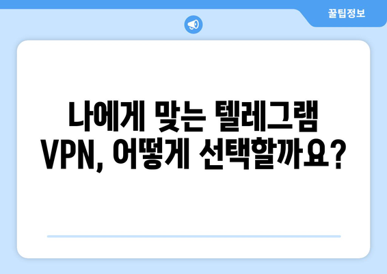 텔레그램 VPN 사용법: 차단 없이 안전하게 이용하는 법