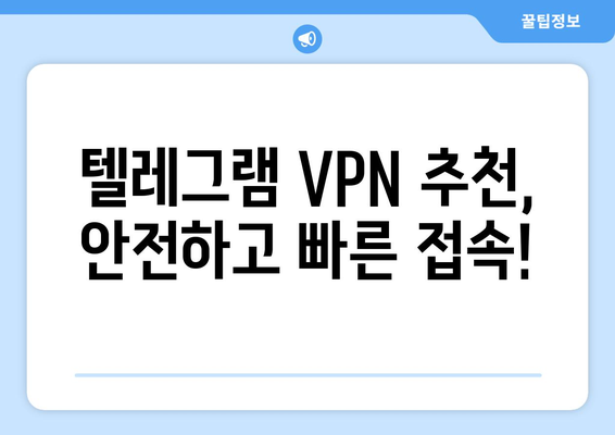 텔레그램 VPN 사용법: 안전하게 차단 없이 이용하기